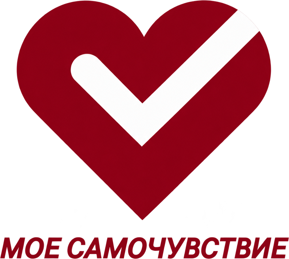 Мое самочувствие